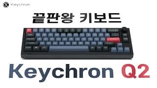 가장 완벽한 키크론 Q2만 있으면 다른 키보드는 없어도 됩니다.