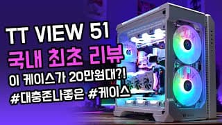 써멀테이크 신작 케이스 20만원대 종결자 TT VIEW 51 국내 최초 리뷰!