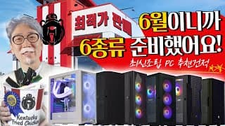 6월 월간견적 최신 조립PC 추천견적 6월이니까 6종류 준비했습니다!(할인 + 이벤트까지!)