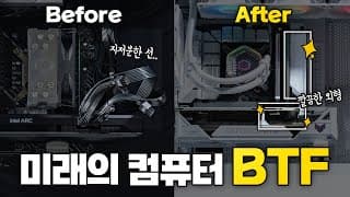 앞으로 컴퓨터는 이렇게 바뀝니다. 컴퓨터의 미래 BTF !