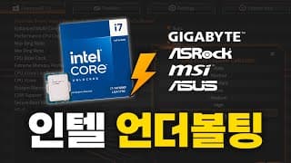 인텔 14세대 발열을 낮추는 방법! (ASUS, ASRock, GIGABYTE, MSI 메인보드 제조사별 언더볼팅 설정법)