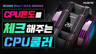 팔라딘400말고 3만원 더 비싼 ALSEYE M120D PLUS를 CPU쿨러로 구매해야 하는 이유.