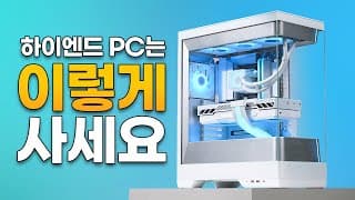 9950X3D랑 RTX5090을 왜 쓰냐 ? 돈만 비싸게 저같으면 이렇게 삽니다. 