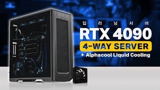 요즘 누가 EK로 커수하나? 독일기술 알파쿨로 만든 RTX4090 4-WAY 워터쿨링 딥러닝 서버