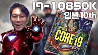 i9-10850KA.10900KA.10700KA와 10600KA가 출시됐습니다.ㅣ인텔과 어벤져스가 콜라보를 하다니ㄷㄷ