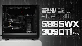 Threadripper pro 샤갈 5995WX + RTX 3090 Ti 2-way 워터쿨링 기반 커스텀수냉 딥러닝 GPU 서버 제작