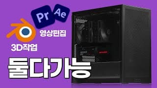 현시점 프리미어, 애펙 편집자에게 필요한 최고의 입문용 영상편집 PC 견적 알려드립니다.