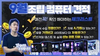 월간견적 9월 최신 조립PC 추천견적 용도별로 쉽게, 치킨 50마리 추석특집으로 준비했어요!