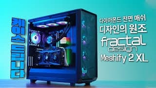 (이벤트 마감)가장 완벽한 컴퓨터케이스 프렉탈디자인 메쉬파이 2 XL 출시! 라이젠 5900X + RTX3080 이상이면 이정도 케이스는 써주는게 국롤!