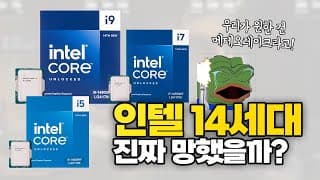 인텔 14세대 이게 최선인가?...