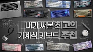 내가 써본 최고의 기계식 키보드 TOP5 / 2022년 신제품 포함