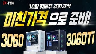 RTX3060과 3060Ti 특가로 준비한 최신 조립컴퓨터 10월 추천견적 서두르세요~