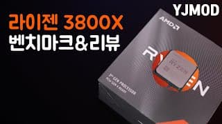 라이젠 3800X 리뷰 , 존버 축하드립니다 이젠 게이밍까지 좋습니다.