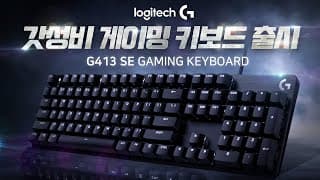 로지텍의 가성비? 게이밍 키보드 G413SE