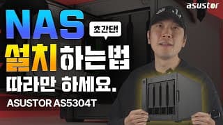 NAS를 사용하는 이유, 설치하는 방법, 사용하는 법까지 모두 알려드립니다. (Feat. ASUSTOR AS5304T)