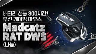 (이벤트 종료) 300시간 가는 무선 게이밍 마우스! MADCATZ RAT DWS 리뷰