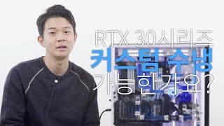 커스텀수냉 빌드 - 리안리 PC-O11D XL ROG 에디션에 RTX3080, 3090로 국내 최초 1000만원대 커스텀수냉PC 제작기.