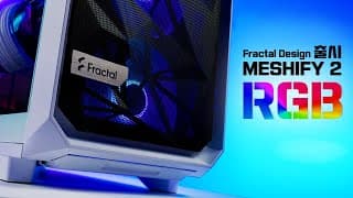 진작에 이렇게 만들지 그랬어! 쿨링최강 PC케이스 메쉬파이 2' RGB '버전 드디어 출시 (리뷰 & 추천견적)