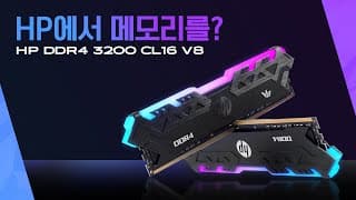 삼성램 가격 미쳤다! 저렴하고 이쁜 RGB 메모리 쓰자! ( HP DDR4 8G PC4-3200CL16 V8 메모리 추천 )