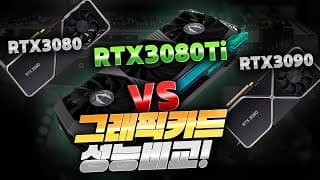 지포스 RTX3080Ti vs RTX3080 vs RTX3090 비교, 뭘 사야할까? 선택장에 한방에 해결!  (feat. ZOTAC 지포스 RTX3080Ti Holo)