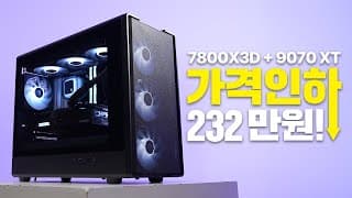 7800X3D 9070XT 게이밍PC 가격인하! 이제는 정말 컴퓨터 구매할 맛 납니다!