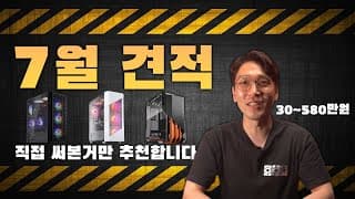 조립컴퓨터 이렇게 사면 된다 ! 가격대별 추천 견적 7월