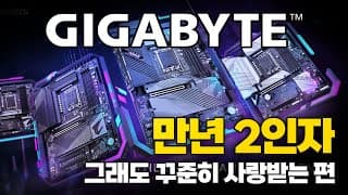 딱 2%만 채우면 ASUS한테 이길 수 있을텐데… 기가바이트(GIGABYTE) 말이야 너!