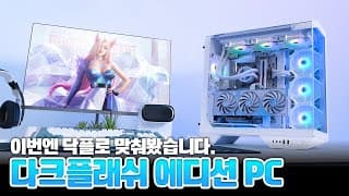 데스크셋업은 darkFlash DY470 ARGB로 하자 이것이 바로 어항케이스 최종 진화형!