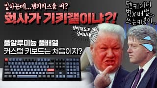 #풀키 #풀알루 #키크론 하루종일 책상앞에 앉아 일하는 분들께 추천하는 업무용 끝판왕 기계식 키보드 키크론 Q6 Knob 풀알루 커스텀 키보드를 가져왔습니다