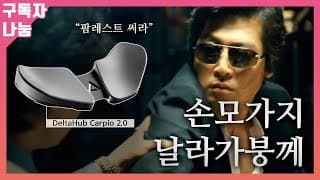 손목통증 이거 하나로 해결 - 새로운 손목받침대 카르피오 2.0