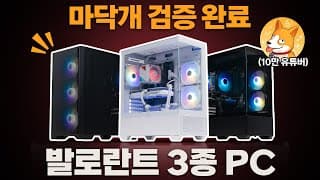 레디언트가 직접 테스트한 발로란트 추천 PC 견적! (Feat.마닥개)