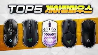 내가 써본 최고의 게이밍 마우스 TOP5 / 2021년 신제품까지
