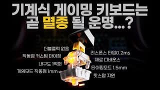 2년 후 엔 기계식 게이밍 키보드를 쓰는 사람은 아무도 없을 겁니다 / 스틸시리즈 APEX 9