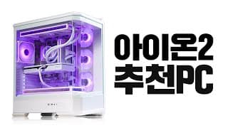 아이온 2 QHD /옵션 높음 / 150프레임 이상 지원 보장 !