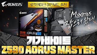 CPU 오버클럭 잘되는 메인보드 - 기가바이트 Z590 AORUS MASTER