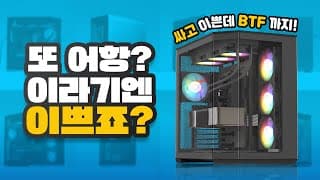 Y60처럼 엣지있고! BTF도 지원되는데 가격이 9만원대임! 브라보텍 어항케이스 트레저 X80 EDGE 리뷰