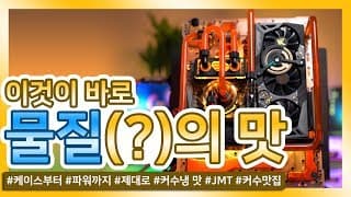 한정판 RTX2080Ti는 거들뿐. 케이스부터 파워까지 제대로 수냉맛나는 여기가 커수맛집