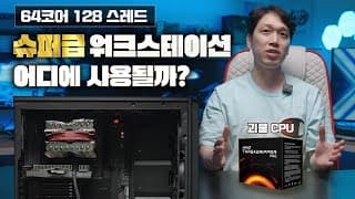 3D 시뮬레이션 전문 작업자를 위한 슈퍼 워크스테이션 추천 (Feat. AMD 라이젠 쓰레드리퍼 프로 3995WX)