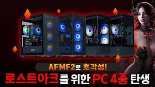 로스트아크 완벽정복! 가격별 스팩별 AFMF2 지원 게이밍 PC 추천견적 4종 입니다.
