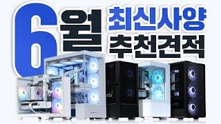 6월 조립PC 이렇게 사면 됩니다. 가격별 성능별 5종 테스트까지 다해서 추천드립니다!