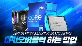 컴린이 컴알못 컴퓨터 초보자를 위한 CPU 오버클럭 가이드(인텔 CPU + ASUS 메인보드 조합)