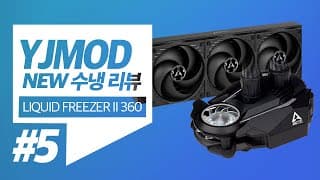 2021년 신제품 수냉쿨러 추천 / 성능리뷰 - ARCTIC Liquid Freezer II 360 (CPU + 전원부까지 쿨링되는 CPU쿨러)