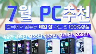 월간견적 7월 최신 조립PC 추천 컴퓨터 구매 가이드 (100%정품 100%신품 완벽한 A/S까지! 신뢰의 아이콘 영재컴퓨터)
