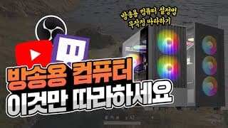 방송용 컴퓨터 스팩별 OBS설정법, 최적화 견적 2종 추천에 성능검증까지 이 영상 하나로 마무리!