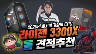 2020년 최고의 가성비 컴퓨터 견적추천 (롤 풀옵션 최적화!)