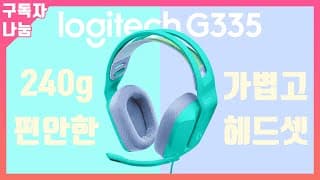 로지텍 G335 진짜 가볍고 착용감 좋은 게이밍 헤드셋 추천 합미다!