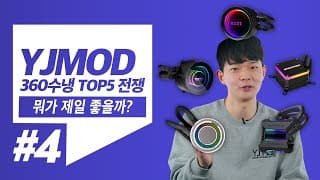 3열 짭수냉 쿨러 TOP5 - 쿨링벌스 ep. 4 : 360수냉 TOP5 전쟁