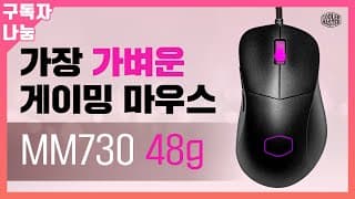 48g 너무가벼워서 써보면 놀람! 쿨러마스터 MM730 게이밍마우스 추천 그리고 나눔까지 ~