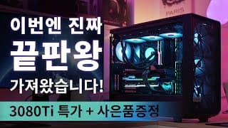 9월 추천견적은 최고사양으로 준비했습니다. ( 특가 + 오버클럭 무료 + 사은품 까지 3가지 혜택 ) 한정수량이니 서두르세요!