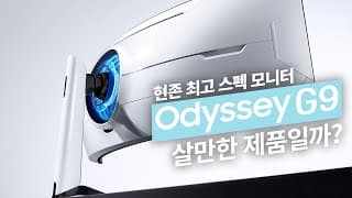 괴물같은 게이밍 모니터 삼성 오디세이 G9 과연 살만한 제품일까?